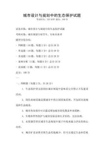 城市設計與規(guī)劃中的生態(tài)保護試題