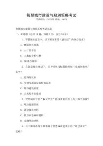 智慧城市建設與規(guī)劃策略考試
