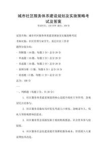城市社區(qū)服務體系建設規(guī)劃及實施策略考試及答案
