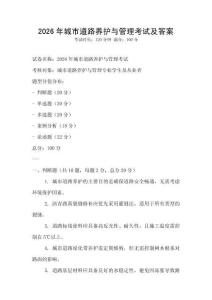 2026年城市道路養(yǎng)護(hù)與管理考試及答案