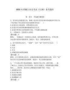 2025年西藏公務(wù)員考試《行測(cè)》備考題庫(kù)1套