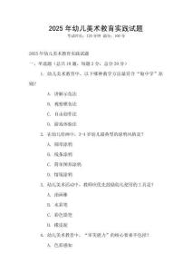 2025年幼兒美術(shù)教育實(shí)踐試題