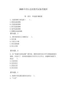 2025年?duì)I山縣招教考試備考題庫(kù)附答案