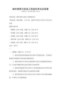 城市更新與改造工程規(guī)劃考試及答案