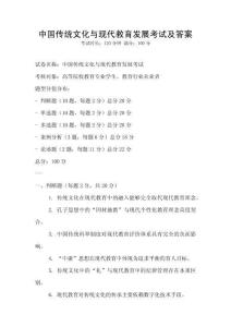 中國傳統(tǒng)文化與現(xiàn)代教育發(fā)展考試及答案