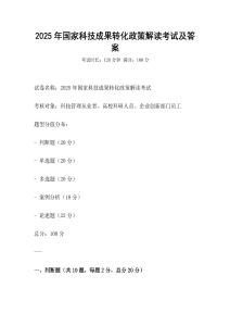 2025年國家科技成果轉(zhuǎn)化政策解讀考試及答案