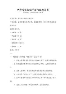 老年养生知识手册考试及答案