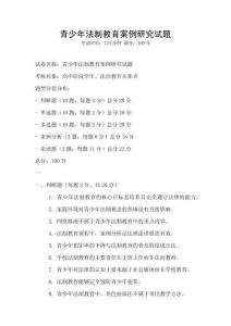 青少年法制教育案例研究試題