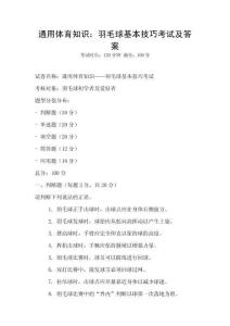 通用體育知識：羽毛球基本技巧考試及答案