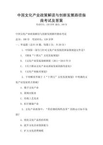中國文化產(chǎn)業(yè)政策解讀與創(chuàng)新發(fā)展路徑指南考試及答案
