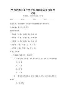 全國范圍內小學數學應用題解答技巧提升試卷