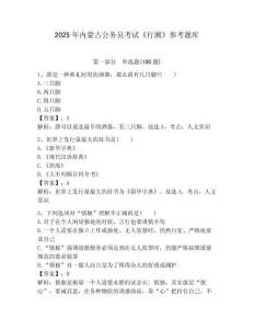 2025年內(nèi)蒙古公務(wù)員考試《行測(cè)》參考題庫(kù)及答案1套