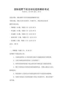 國際視野下的全球化趨勢解析考試