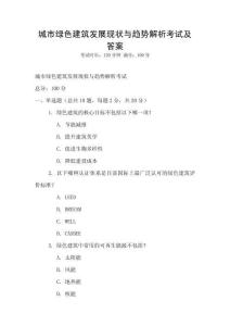 城市綠色建筑發展現狀與趨勢解析考試及答案