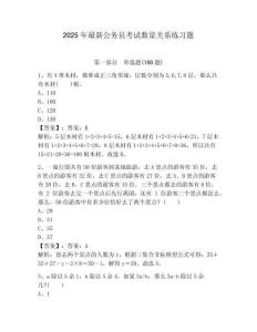 2025年最新公務(wù)員考試數(shù)量關(guān)系練習(xí)題及完整答案1套