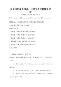 全國通用英語口語：日常交流情景模擬試題