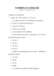 日常健康生活方式建议试题