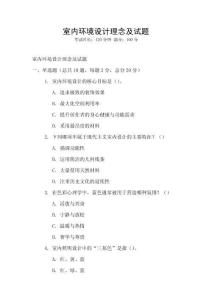 室內環境設計理念及試題