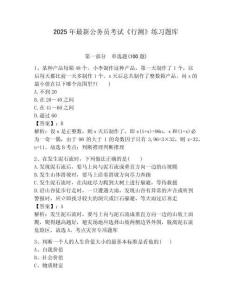 2025年最新公務(wù)員考試《行測(cè)》練習(xí)題庫(kù)完整版