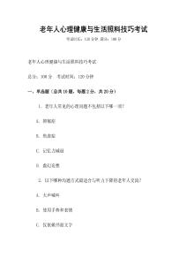 老年人心理健康与生活照料技巧考试