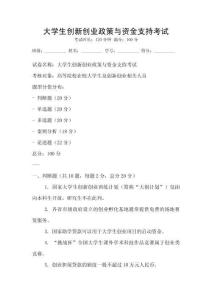 大學生創新創業政策與資金支持考試