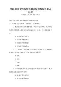 2026年國家醫(yī)療健康政策解讀與實施要點試題