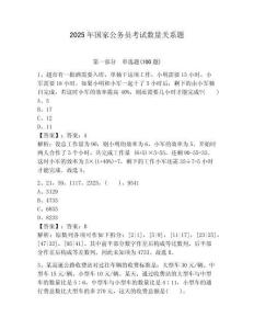 2025年國(guó)家公務(wù)員考試數(shù)量關(guān)系題推薦
