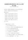 全國通用計算機等級考試二級Python程序設計試題