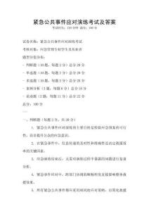 緊急公共事件應(yīng)對(duì)演練考試及答案