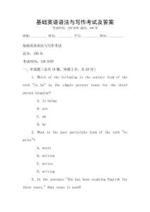 基礎(chǔ)英語(yǔ)語(yǔ)法與寫(xiě)作考試及答案