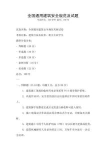 全國通用建筑安全規范及試題