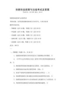 創新創業政策與法規考試及答案