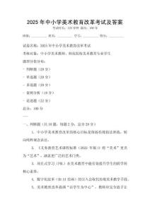 2025年中小学美术教育改革考试及答案