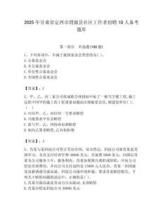 2025年甘肅省定西市渭源縣社區(qū)工作者招聘10人備考題庫(kù)最新