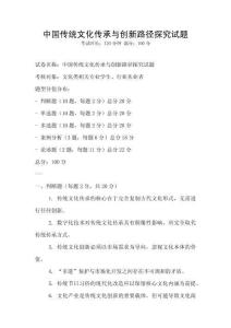 中國傳統(tǒng)文化傳承與創(chuàng)新路徑探究試題