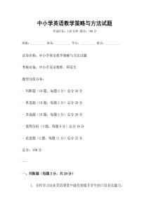 中小學英語教學策略與方法試題