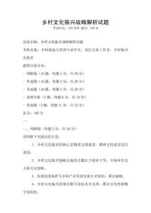 鄉(xiāng)村文化振興戰(zhàn)略解析試題