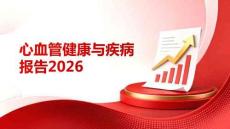 心血管健康與疾病報告2026版
