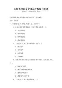 全國通用財(cái)務(wù)管理與稅務(wù)籌劃考試