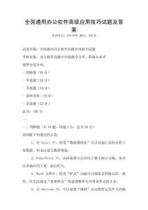 全國通用辦公軟件高級應用技巧試題及答案