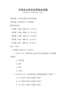 日常辦公軟件應用培訓試題