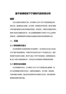 哈佛框架下宁德时代的财务分析