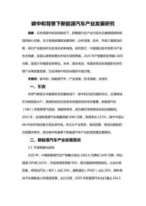 碳中和背景下新能源汽车产业发展研究