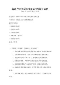 2025年國(guó)家公務(wù)員面試技巧培訓(xùn)試題