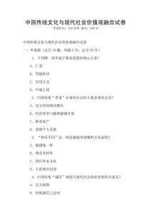 中國傳統(tǒng)文化與現(xiàn)代社會價值觀融合試卷