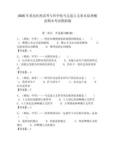 2025年重慶醫藥高等專科學校馬克思主義基本原理概論期末考試模擬題最新