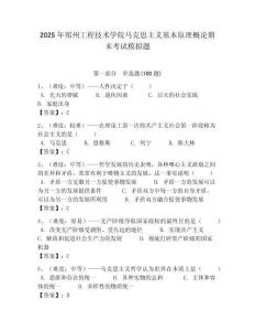 2025年鄭州工程技術學院馬克思主義基本原理概論期末考試模擬題最新