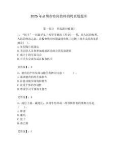 2025年泉州市特崗教師招聘真題題庫附答案