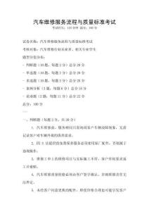 汽車維修服務(wù)流程與質(zhì)量標(biāo)準(zhǔn)考試