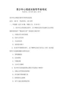 青少年心理成长指导手册考试